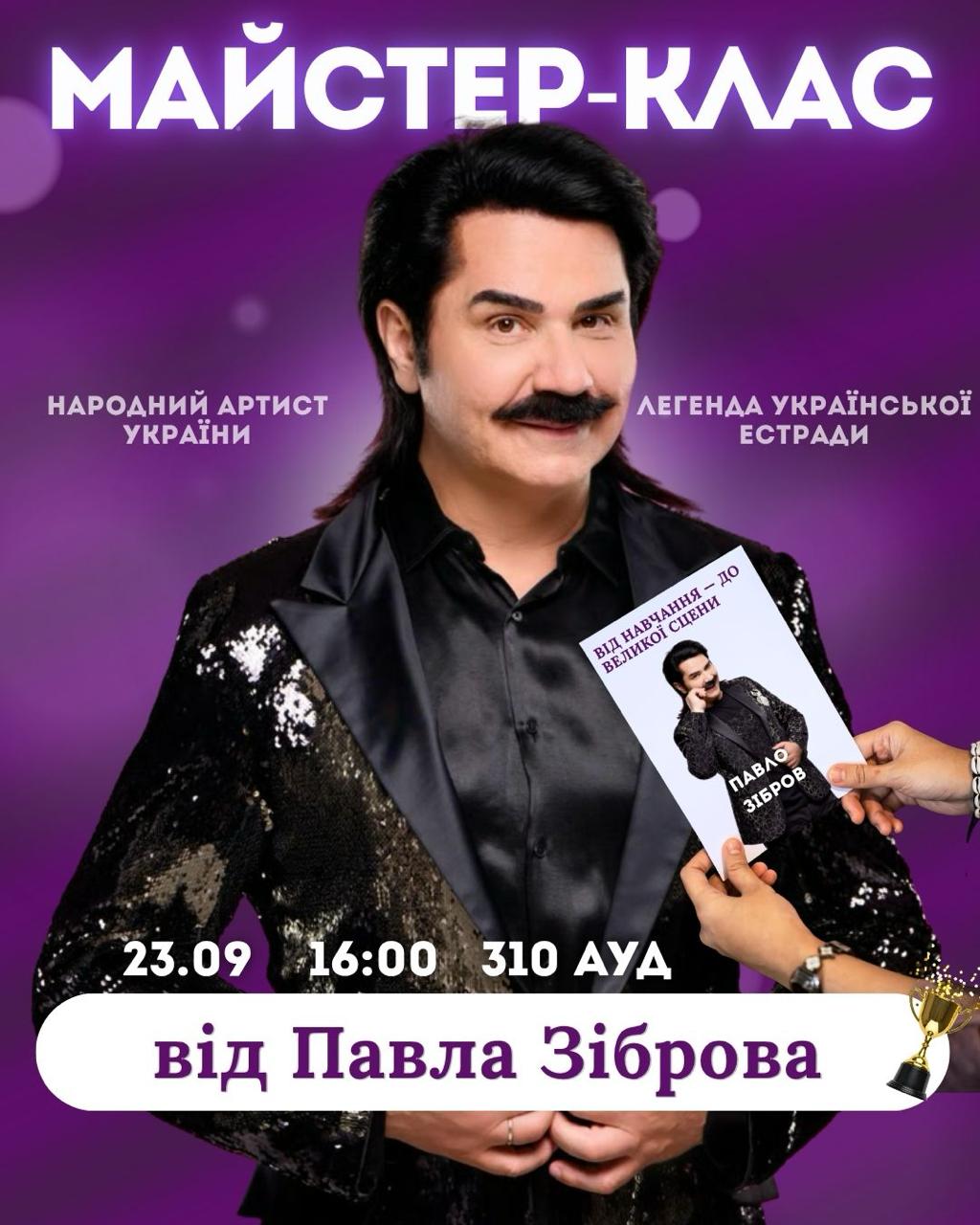 🎤 Майстер-клас від Павла Зіброва